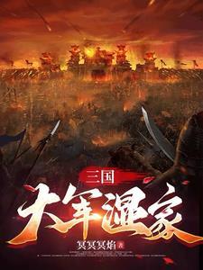 三国大军阀免费阅读 三国大军阀免费阅读