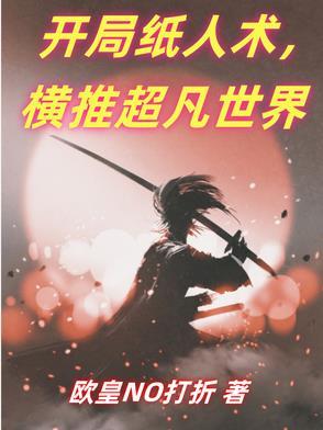 纸人系统 纸人系统