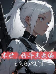 末世异能类 末世异能类