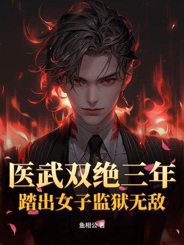医武双绝弃女重生 医武双绝弃女重生