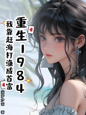 重生赶海的 重生赶海的