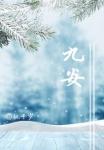 九安智能 九安智能