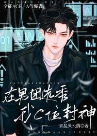在男团选秀我c位封神黎朝 在男团选秀我c位封神黎朝