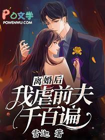 我虐前夫千百遍阅读 我虐前夫千百遍阅读