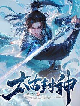 太古封神录攻略 太古封神录攻略