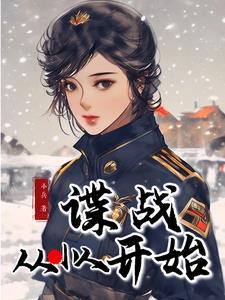 从谍战剧开始 从谍战剧开始