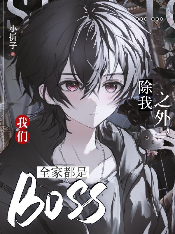 我们全家都是BOSS免费观看 我们全家都是BOSS免费观看