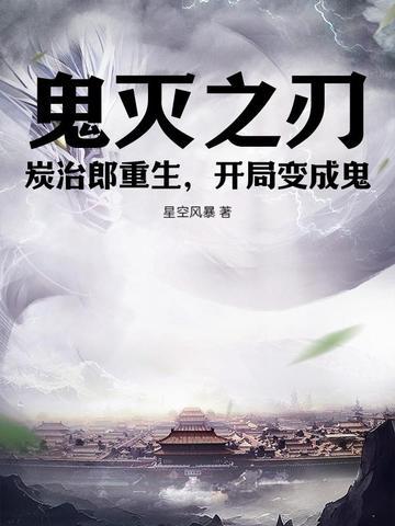 鬼灭之刃之炭治郎变成鬼免费 鬼灭之刃之炭治郎变成鬼免费