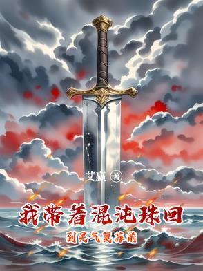 随身带着混沌珠种田txt 随身带着混沌珠种田txt