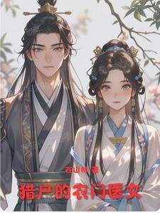 农门医妃猎户王爷赖上门