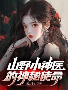 山野小神医最新章节