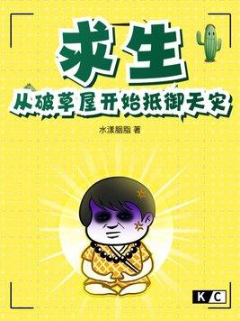 求生从破草屋开始抵御天灾 求生从破草屋开始抵御天灾