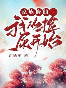 修仙从家族开始 修仙从家族开始