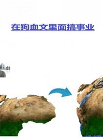 在狗血文里当炮灰 在狗血文里当炮灰