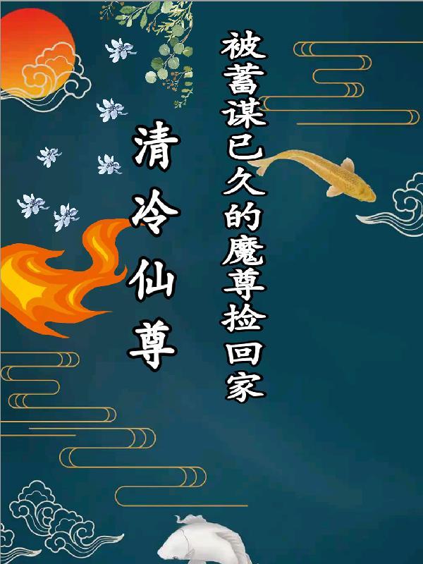 清冷仙尊求饶 清冷仙尊求饶