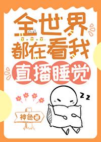 我靠直播火扁全宇宙 我靠直播火扁全宇宙