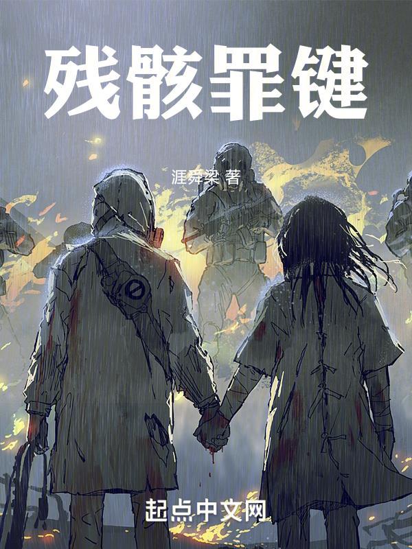 残骸 结局 残骸 结局