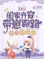 闺蜜带回家 闺蜜带回家