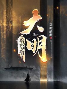 混账谁说我不是阉党全文免费阅读笔 混账谁说我不是阉党全文免费阅读笔