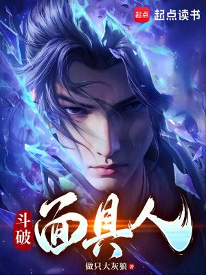 斗破面具人TXT百度 斗破面具人TXT百度