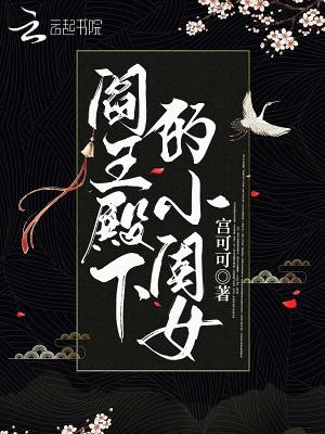 阎王殿下的宠妃 阎王殿下的宠妃