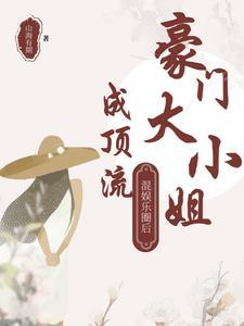 豪门千金娱乐圈混不好就回去继承家业 豪门千金娱乐圈混不好就回去继承家业