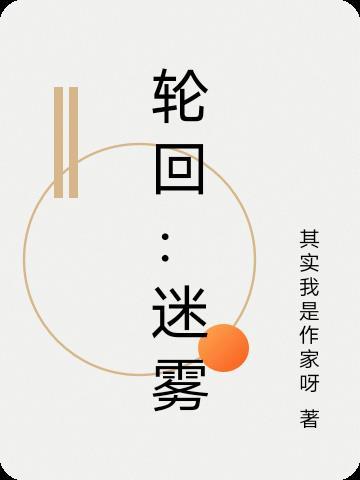 轮回迷宫攻略 轮回迷宫攻略
