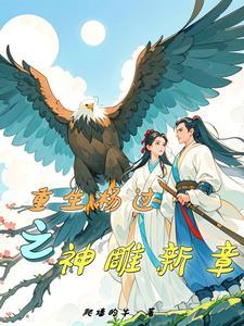 重生神雕游侠之杨过 重生神雕游侠之杨过