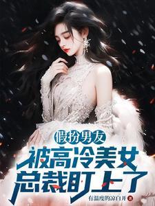 假扮的男朋友 假扮的男朋友