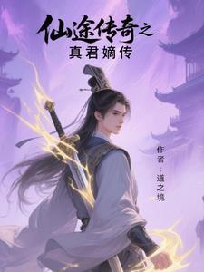 仙途传说是哪个游戏 仙途传说是哪个游戏