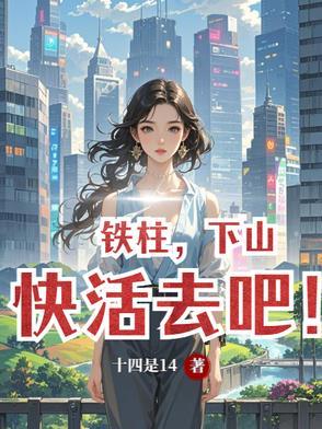 主人公叫铁柱 主人公叫铁柱