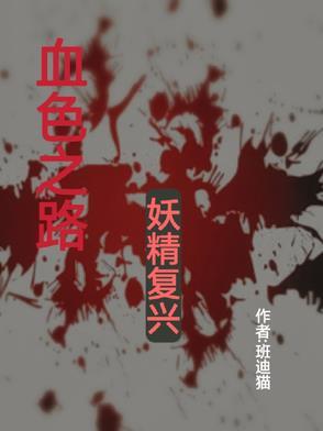 魔兽血色之路 魔兽血色之路