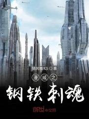 漫威之钢铁的心 漫威之钢铁的心