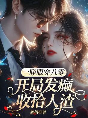 开局睁眼一路暴走 开局睁眼一路暴走