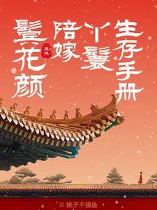 鬓花颜陪嫁丫鬟全文免费阅读 鬓花颜陪嫁丫鬟全文免费阅读