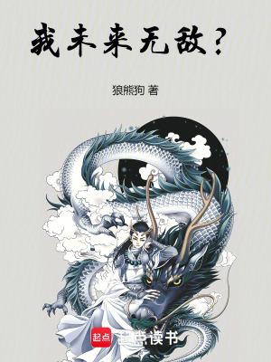 我未来无敌笔趣阁 我未来无敌笔趣阁