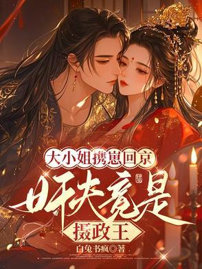 大小姐宠夫日常 大小姐宠夫日常