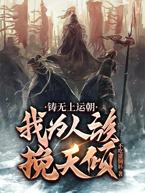 铸无上运朝我为人族挽天倾断更了吗 铸无上运朝我为人族挽天倾断更了吗