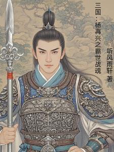 杨再兴用什么兵器 杨再兴用什么兵器
