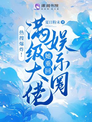 热搜爆炸!满级大佬她重回娱乐圈夏日粉末 热搜爆炸!满级大佬她重回娱乐圈夏日粉末