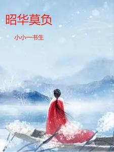 昭华不负未来可期 昭华不负未来可期