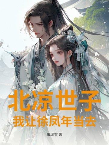 北凉世子?我让徐凤年当去琅琊君 北凉世子?我让徐凤年当去琅琊君
