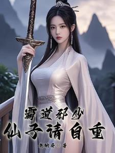 霸道邪少有点坏免费阅读 霸道邪少有点坏免费阅读