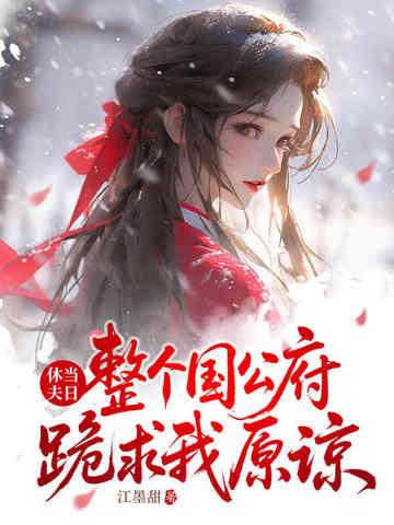整个国公府跪求我原谅最新章节 整个国公府跪求我原谅最新章节