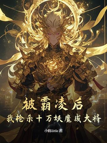 我枪杀十万妖魔成大将了 我枪杀十万妖魔成大将了