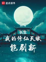 长生我的修仙天赋能刷新 梁仁 长生我的修仙天赋能刷新 梁仁