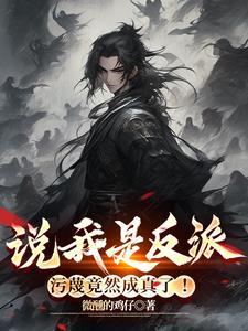 污蔑竟然成真了! 污蔑竟然成真了!