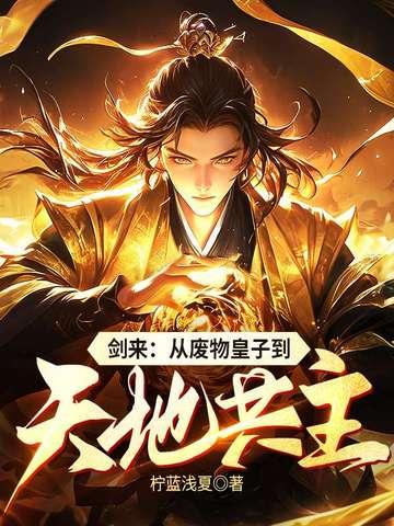 剑来推到 剑来推到