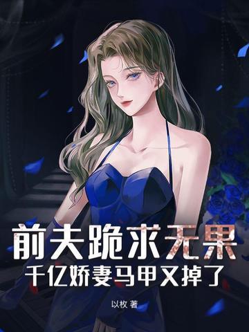 前夫求休战 前夫求休战