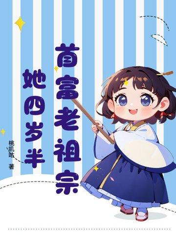首富家的祖宗 首富家的祖宗